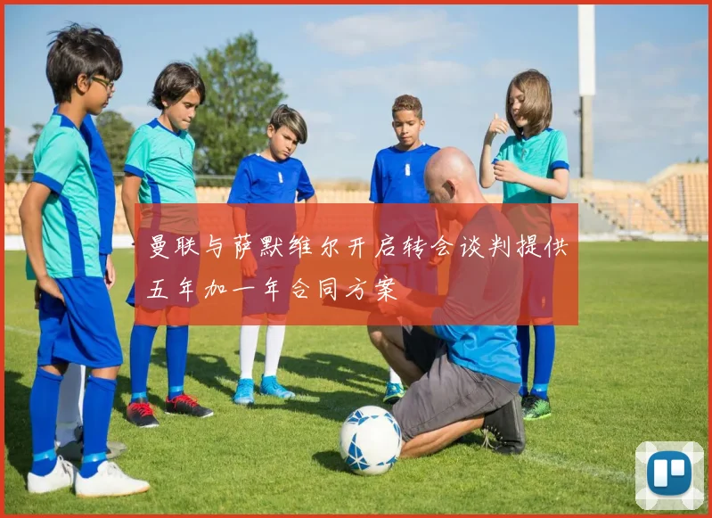 曼联与萨默维尔开启转会谈判提供五年加一年合同方案