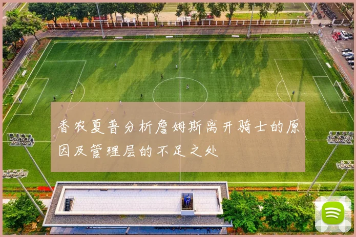 香农夏普分析詹姆斯离开骑士的原因及管理层的不足之处