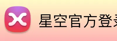 星空官方登录入口 Logo